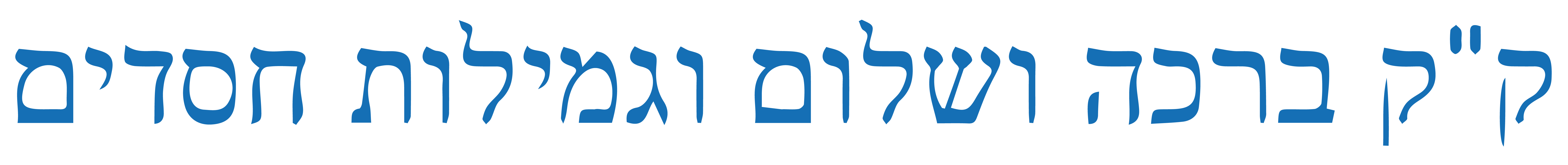 HCST name in Hebrew is color 156fb5 with transparent background